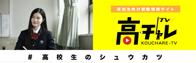 高チャレTV 高校生向け就職情報サイト